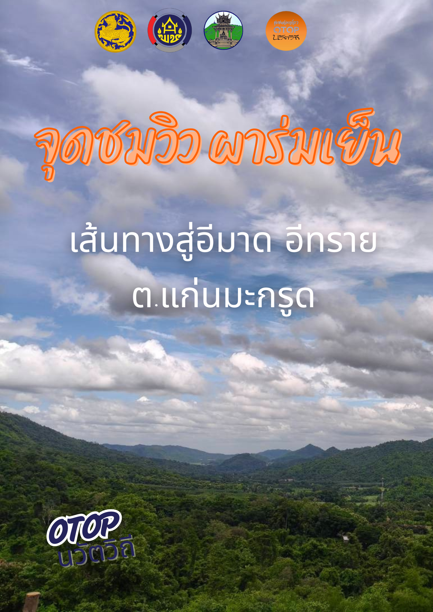 พช.บ้านไร่ขอประชาสัมพันธ์ชุมชนท่องเที่ยว OTOP นวัตวิถี ประจำเดือนกรกฏาคม 2568