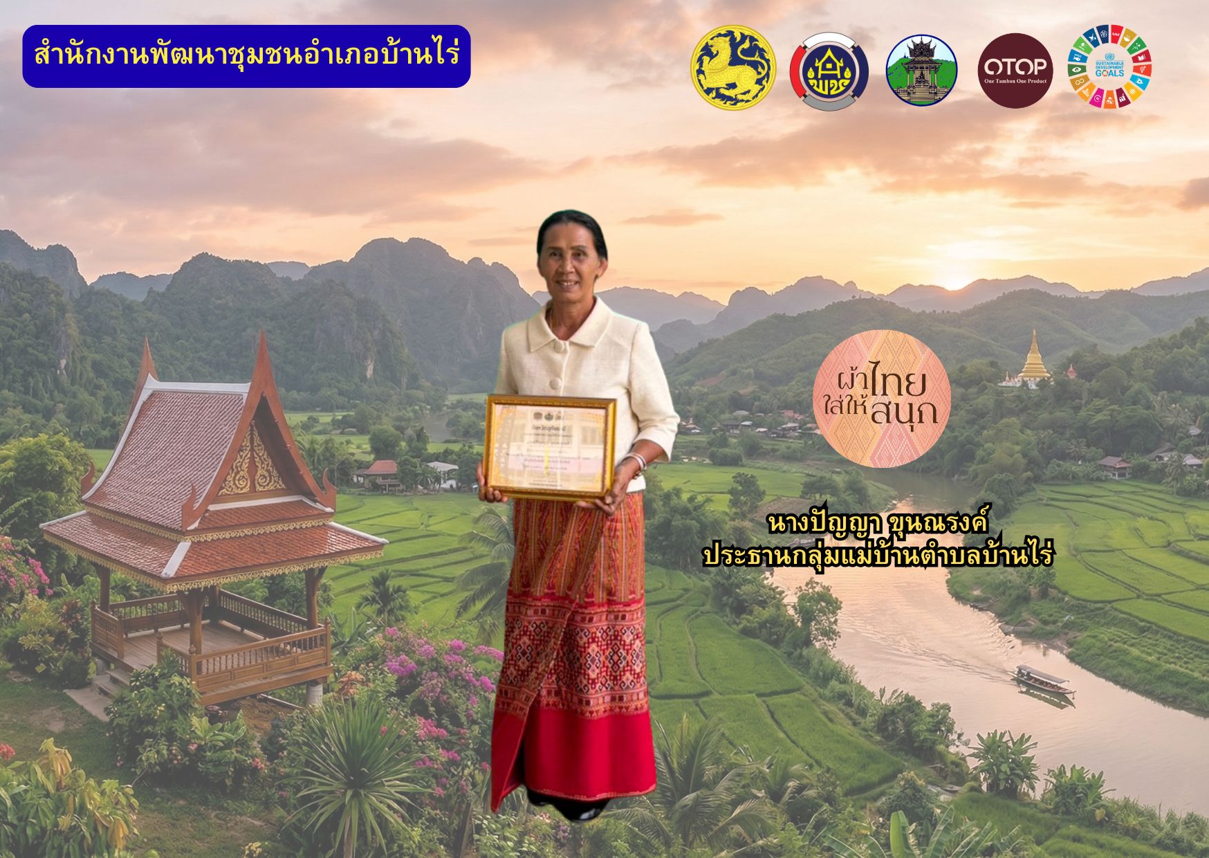 🎀(𝖀)(𝖙)(𝖍)(𝖆)(𝖎)(𝕿)(𝖍)(𝖆)(𝖓)(𝖎)🎀 💜เมืองพระชนกจักรี 🙏🏻 🌱วิถีพอเพียง🌾 สำนักงานพัฒนาชุมชนอำเภอบ้านไร่ ขอเชิญชวนหน่วยงานภาครัฐ ภาคเอกชน กลุ่มองค์กรเครือข่าย และประชาชน สวมใส่ผ้าไทยตามนโยบายสำคัญกระทรวงมหาดไทย เพื่อเป็นการอนุรักษ์ “ผ้าไทยใส่ให้สนุก” และสืบสานพระราชปณิธาน สมเด็จพระนางเจ้าสิริกิติ์ พระบรมราชินีนาถ พระบรมราชชนนีพันปีหลวง ภายใต้โครงการ สืบสาน อนุรักษ์ศิลป์ ผ้าถิ่นไทย ดำรงไว้ในแผ่นดิน